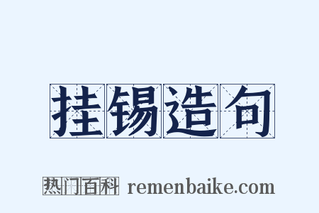 挂锡造句是什么意思的图片